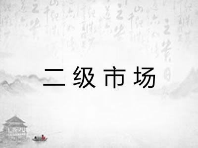 二级市场 二级市场