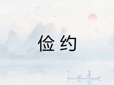 俭约