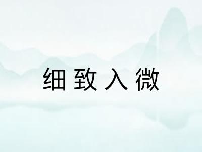 细致入微 细致入微