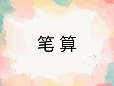 笔算 笔算