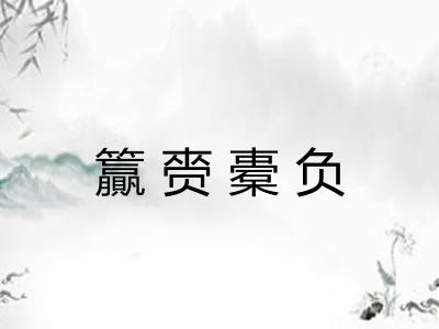 籯赍橐负 籯赍橐负