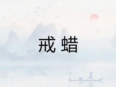 戒蜡 戒蜡