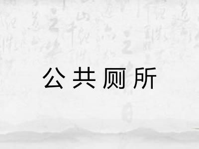 公共厕所 公共厕所