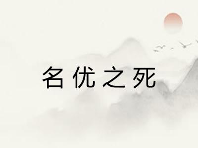 名优之死 名优之死