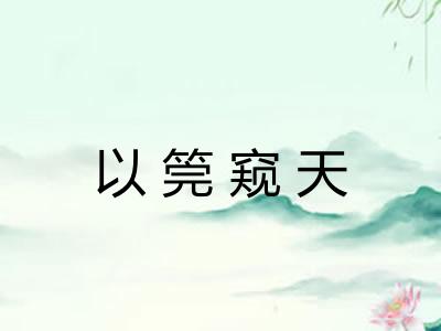 以筦窥天 以筦窥天