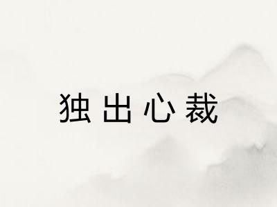 独出心裁 独出心裁