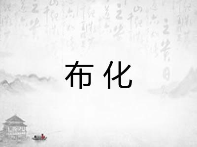 布化 布化