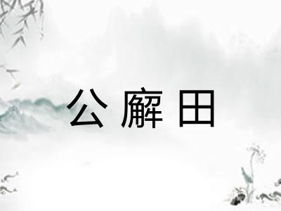 公廨田 公廨田