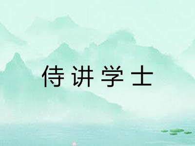 侍讲学士 侍讲学士