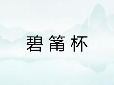 碧筩杯 碧筩杯