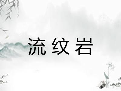 流纹岩
