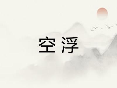 空浮 空浮