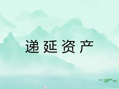 递延资产 递延资产