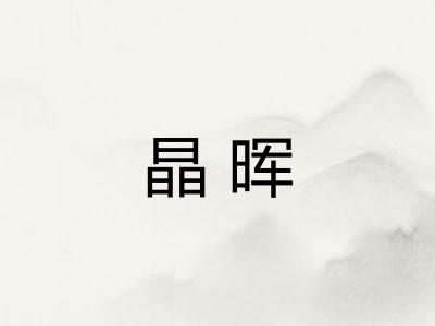 晶晖