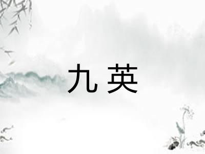 九英
