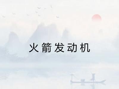 火箭发动机 火箭发动机