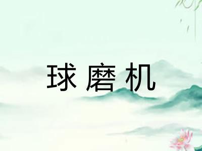 球磨机