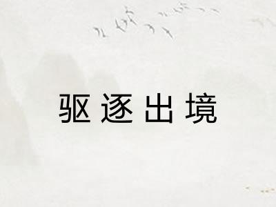 驱逐出境 驱逐出境