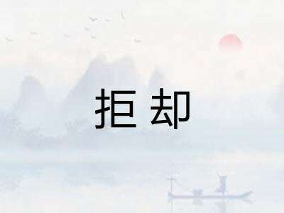 拒却