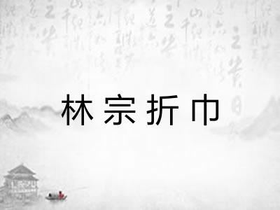 林宗折巾 林宗折巾