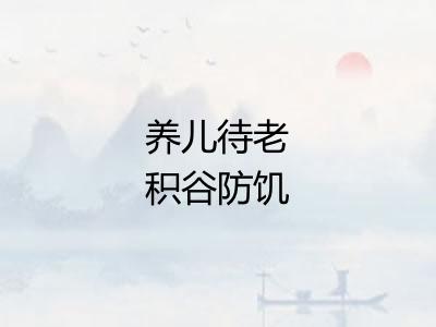 养儿待老积谷防饥 养儿待老积谷防饥