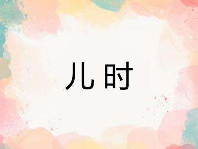 儿时 儿时