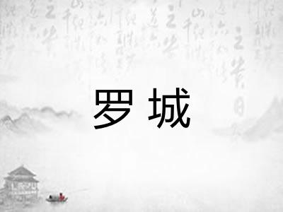 罗城 罗城