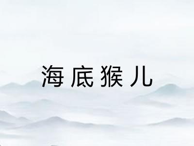 海底猴儿 海底猴儿