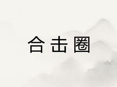 合击圈 合击圈