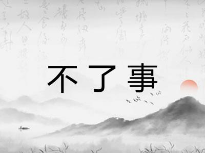 不了事 不了事