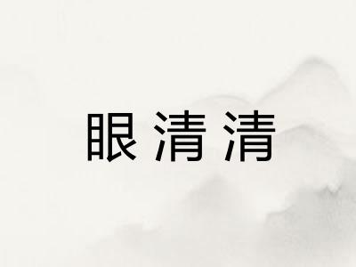 眼清清 眼清清