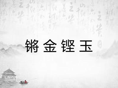 锵金铿玉 锵金铿玉
