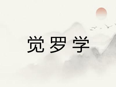 觉罗学 觉罗学