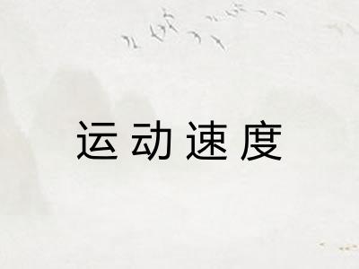 运动速度 运动速度