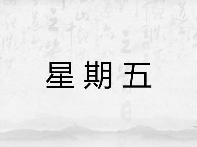 星期五 星期五
