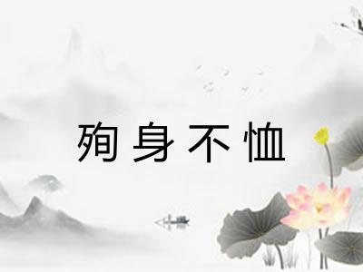 殉身不恤 殉身不恤