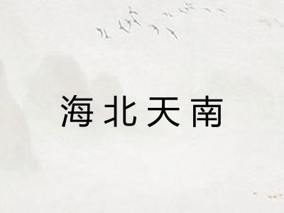 海北天南 海北天南