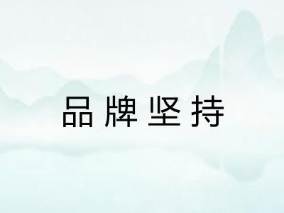 品牌坚持 品牌坚持