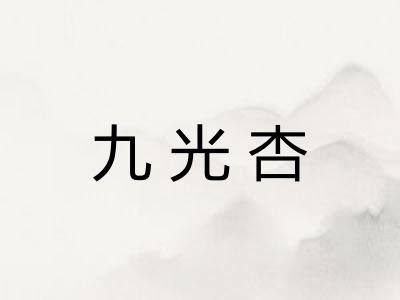 九光杏
