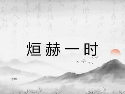 烜赫一时 烜赫一时