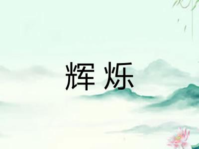 辉烁