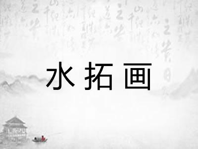 水拓画 水拓画