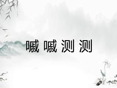 嘁嘁测测