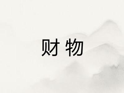 财物