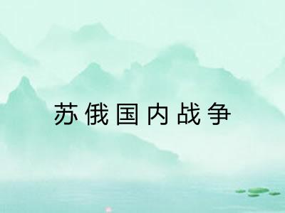 苏俄国内战争 苏俄国内战争