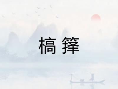 槁箨