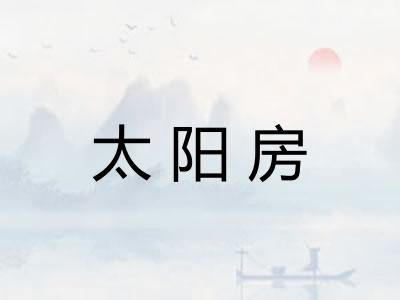 太阳房