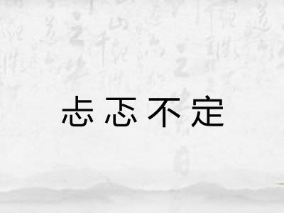 忐忑不定 忐忑不定