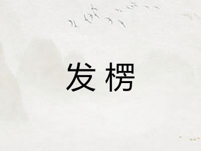 发楞 发楞
