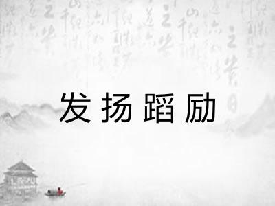 发扬蹈励 发扬蹈励